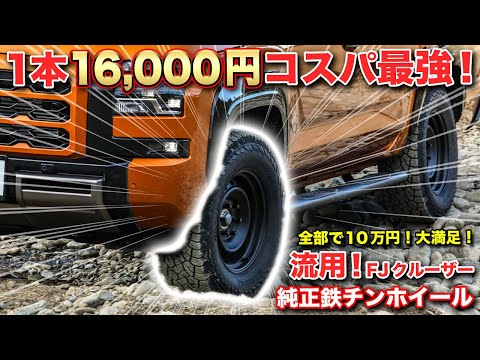 トライトン コスパ最強タイヤホイール交換！KUMHOロードベンチャーAT52＋FJクルーザー純正鉄ホイールでオフロードを走ってみた！