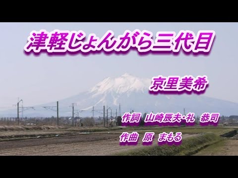 津軽じょんがら三代目♪京里美希♪カラオケ