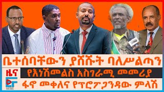 ቤተሰባቸውን ያሸሹት ባለሥልጣን፣ ፋኖ መቀለና የፕሮፖጋንዳው ምላሽ፣ የእነሽመልስ አስገራሚ መመሪያ፣ "አንሰጥም" ሻዕቢያ ለብልፅግና ምላሽ| EF