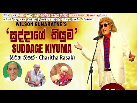 නිහඪියාව  බිඳිමින් දේශපාලඥයන් වෙත විල්සන් ගුණරත්නයන් දෙන කනේපාර " සුද්දාගේ කියුම "  චරිත රැසක් සමග