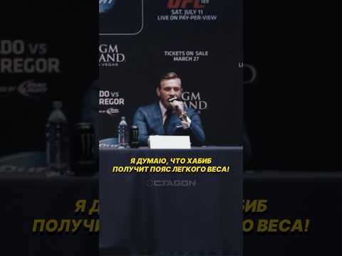 🗣️ Конор МакГрегор в 2015 году предсказывал, что Хабиб станет чемпионом в легком весе! #Хабиб #UFC