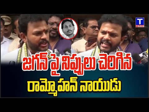 జగన్ పై నిప్పులు చెరిగిన రామ్మోహన్ నాయుడు  Ram Mohan Naidu Fires On YS Jagan