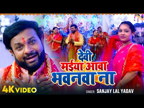 #Video | देवी मईया आवा भवनवा ना | #Sanjay Lal Yadav का भोजपुरी देवी भजन | Bhojpuri Devi Geet 2024