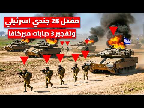 كمين مضاد ضخم في خان يونس يوقع كتيبة إسرائيلية كاملة | 25 قتيل وتدمير 3 دبابات ميركافا