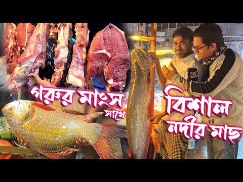 যেই মাংসের দোকান রাত ১টা পর্যন্ত খোলা থাকে | গরুর মাংস ও বিশাল বিশাল নদীর মাছ পাওয়া যাবে এক সাথে