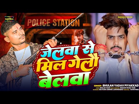 #Video | जेलवा से मिल गेलौ बेलवा | #Bhulan Yadav Piyakkad | #Roushan Rohi | Jelawa Se Mil Gelau Bel