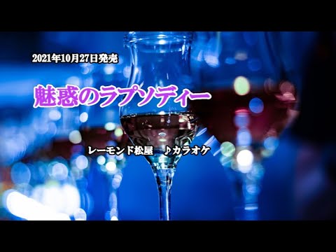 『魅惑のラプソディー』レーモンド松屋　カラオケ　2021年10月27日発売