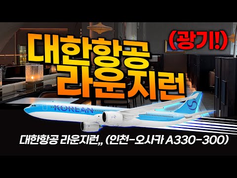 광기의 라운지런, 대한항공 프레스티지라운지 가려고, 오사카 갔다왔습니다… 대한항공 인천-오사카간사이 이코노미 A330-300 탑승기! 
