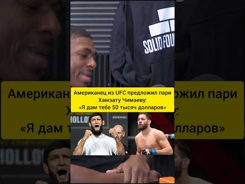 Американец из UFC предложил пари Хамзату Чимаеву: «Я дам тебе 50 тысяч долларов