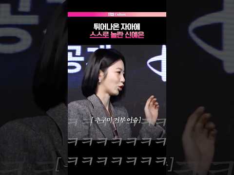 추구미 도달 실패의 현장🤣 #신예은 #탁류 #제작발표회