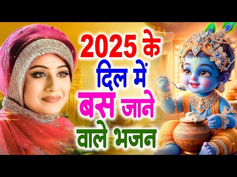 2025 आते ही छा गया ये भजन !! Radha Krishan Bhajan 2025 ! Popular Bhajan Radha Krishna Bhajan 2025