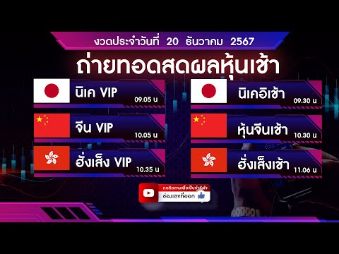 🔴 Live ถ่ายทอดสดผลหุ้น หุ้นวีไอพีเช้า นิเคอิ จีน  ฮั่งเส็ง 20 ธันวาคม 2567| หวยหุ้นวันนี้