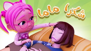 شكرا ماما حبيبتي و اغاني اطفال والبيبي  | Habebe Baby