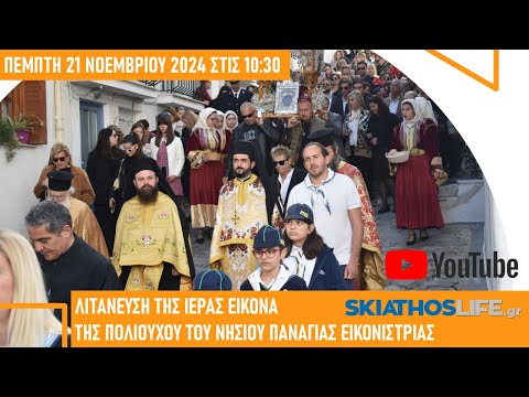 LIVE: Η ΛΙΤΑΝΕΥΣΗ ΤΗΣ ΙΕΡΑΣ ΕΙΚΟΝΑΣ ΤΗΣ ΠΟΛΙΟΥΧΟΥ ΤΟΥ ΝΗΣΙΟΥ ΠΑΝΑΓΙΑΣ ΕΙΚΟΝΙΣΤΡΙΑΣ ΣΚΙΑΘΟΥ