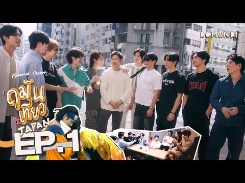 ดูมันเที่ยว In Japan Minimal Season | EP.1