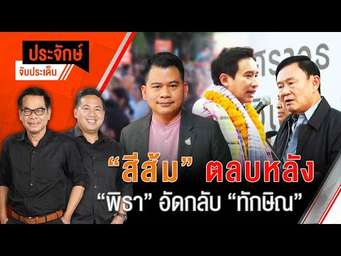 “สีส้ม” ตลบหลัง “พิธา” อัดกลับ ”ทักษิณ” | ประจักษ์จับประเด็น | 18 พ.ย. 67