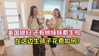 在美国生宝宝要花多少钱？给你们看看美国医院的收费标准 American Sisters Had Newborn Babies at the SAME TIME! 