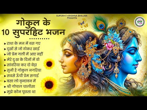 गोकुल के 10 मीठे मीठे सुपरहिट भजन | Krishna Ji ke Bhajan | Radha Krishna Bhajan | Shyam Bhajan