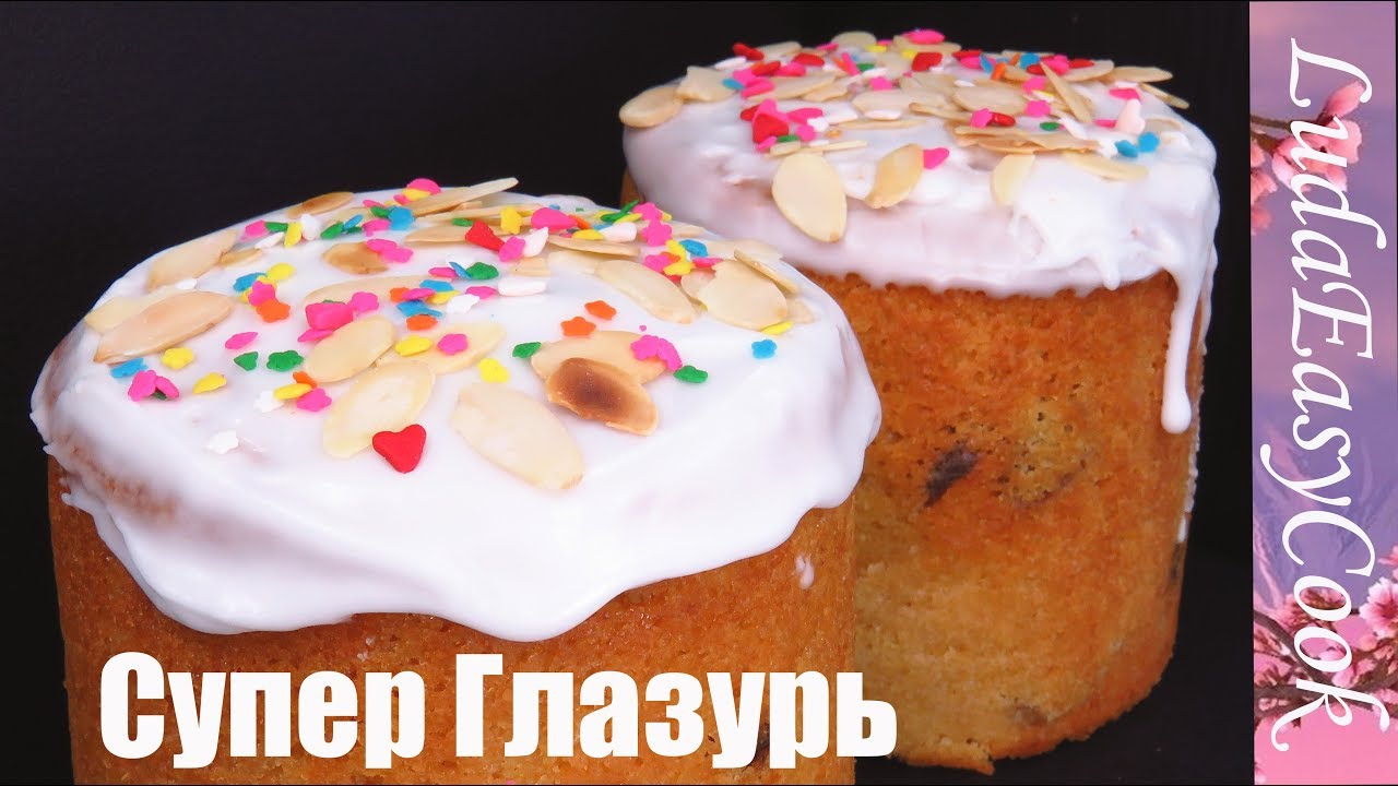 ЛУЧШАЯ ГЛАЗУРЬ для Куличей БЕЗ ЯИЦ! Не ТРЕСКАЕТСЯ не КРОШИТСЯ не ПРИЛИПАЕТ! Помадки для Кулича ПАСХА