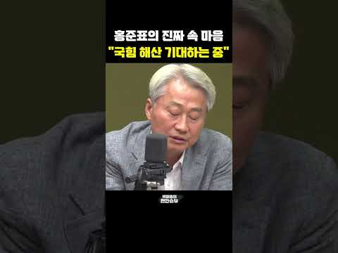 홍준표의 진짜 속 마음 "국힘 해산 기대하는 중" [한판승부]