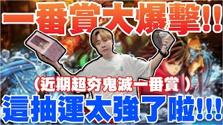 久違大爆擊!! 這抽運超猛!! 抽爆店家最夯鬼滅一番賞!!! 【OurTV】[台湾UFOキャッチャー UFO catcher 夾娃娃]一番くじ​