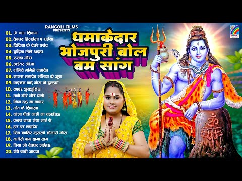 धमाकेदार भोजपुरी बोल बम सांग | न्यू बोलबम गीत 2025 | New Bolbam Song 2025 | Bolbam Ke Gana Nonstop