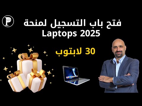 فتح باب التسجيل لمنحة اللابتوبز 2025