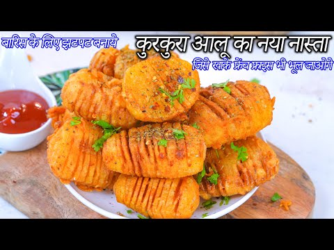 फ्रेंच फ्राइस भुलादे ऐसा आलू का क्रिस्पी नास्ता | Aloo ka nasta | tornando potatoes | Potato fries