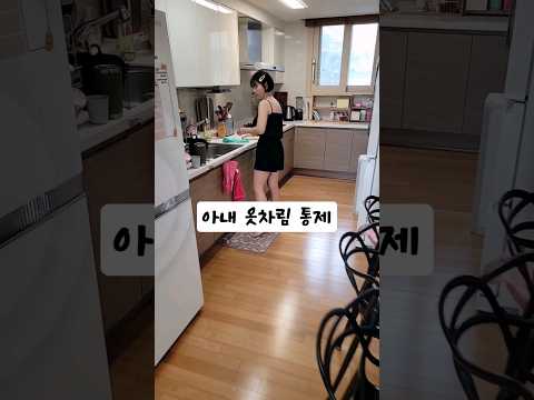 아내 옷차림 통제