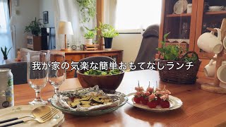 いつもの友人に真夏の簡単レシピで小さなおもてなし / 仲良しと我が家で過ごす週末