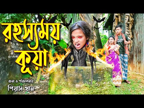 রহস্যময় কূয়া || Rohossomoy Kuya ।।জুনিয়র নাটক || New Story || Piash Khan Films