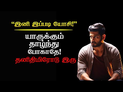 யாருக்கும் தாழ்ந்து போகாதே! |Amazing Motivational video in tamil | Sirpigal motivation