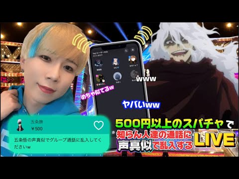 【声真似】日本一の声真似Tiktokerが500円以上のスパチャで知らん通話に声真似で乱入する生配信ww