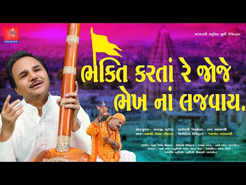 Bhakti Karta Re | Hemant Chauhan | Gnagani Music Movie | Bhakti Song | Bhekh Na lajvay | New Bhajan