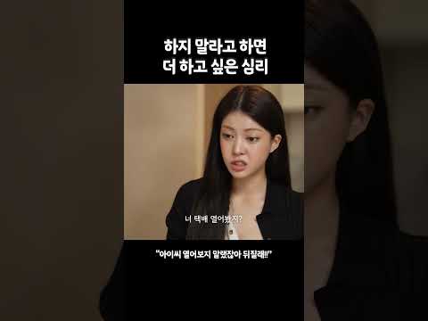 하지 말라고 하면 더 하고 싶은 심리