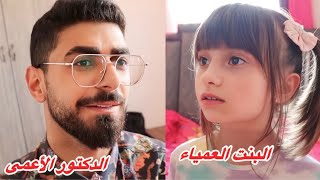 مليكة صارت عمياء والدكتور ما عرف يداويها