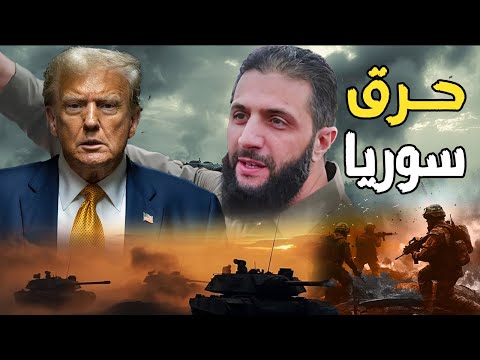 صفقة أحمد الشرع و ترامب , دبابات إسرائيلية تحاصر دمشق و نتنياهو يدمر المطارات العسكرية والموانئ