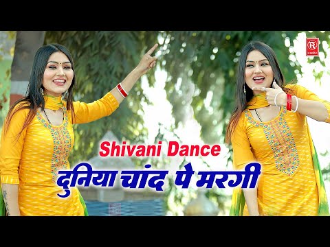 Duniya Chand Pe Margi | दुनिया चाँद पे मरगी | Teri Ladli Ismile Pe Margi |Anil Rawat | Shivani Dance