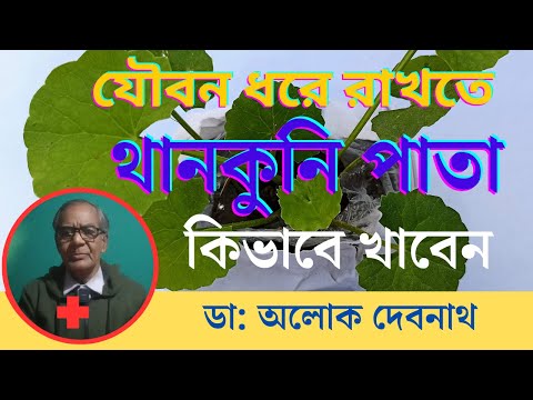 ✅ থানকুনি পাতার ৫টি যাদুকরী উপকারিতা । থানকুনি পাতা কিভাবে খেলে সব থেকে বেশি উপকার পাবেন ।