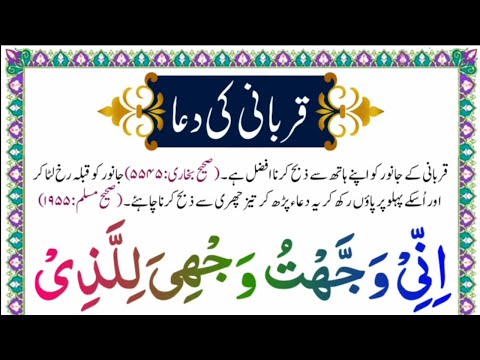 Qurbani ki Dua | Janwar zibah Karne ki Dua | qurbani Karne ki Dua | Janwar ki qurbani Karne ki Dua