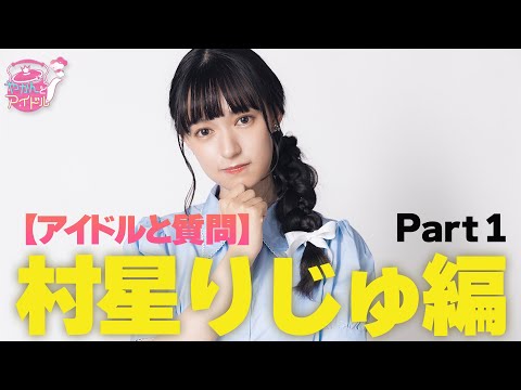 [Idol and question] Murahoshi Riju Part1