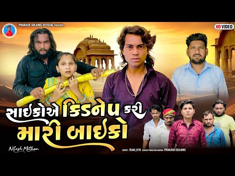 Prakash Solanki new video | સાયકોએ કિડનેપ કરી મારી બાઇકો | Gujarati short movie | Team_018 new video