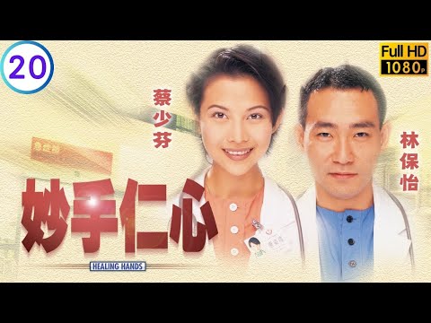 TVB醫務劇 | 美鼻生肉瘤禮腦病發作 | 吳啟華 | 林保怡 | 蔡少芬 | 陳慧珊 | 妙手仁心 20/32 | 粵語中字 | 1998