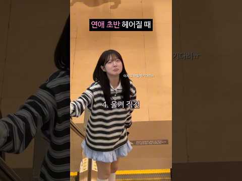 연애 초반과 후반의 헤어질때 차이ㅋㅋㅋㅋㅋ