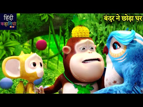 बंदर ने छोड़ा घर | New Friendship Cartoon Story| Bablu Dablu Cubs Compilation | Hindi Kahaniya Kids