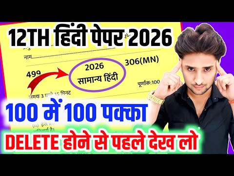 12th हिंदी का मॉडल पेपर 2026, 100 में 100 नंबर पक्का,//class 12 Hindi model paper 2026 board exam