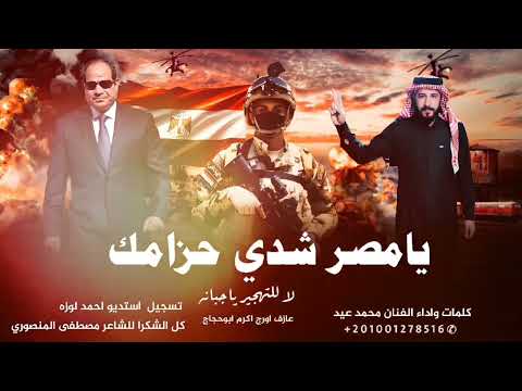 يامصر شدي حزامك || محمد عيد || جديد وحصري 2025