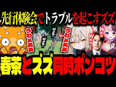 先行体験会でトラブル起こし、色んな方面のプレッシャーを感じるズズ！春茶とズズが同時に同じポンコツをしでかすｗ【 ズズ YamatoN 天鬼ぷるる 春茶 】