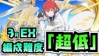 【編成難度超低】所持率高めキャラのみ！お手軽ラインハルトでEXラッシュ攻略解説！【3月クエストEX】【パズドラ】