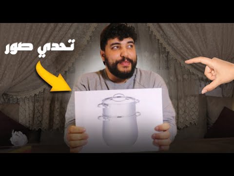 تحدي تخمين الصور مع زوجتي  ... طلعت مكللللخ